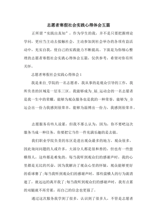 志愿者寒假社会实践心得体会五篇