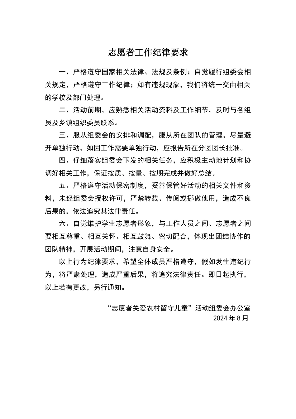 志愿者工作纪律要求_第1页