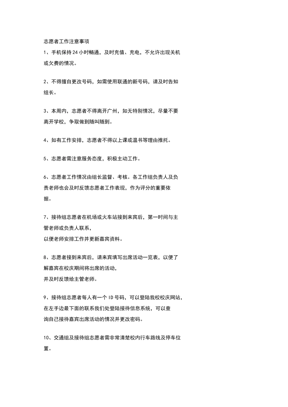 志愿者工作注意事项_第1页