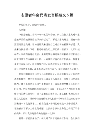 志愿者年会代表发言稿范文5篇