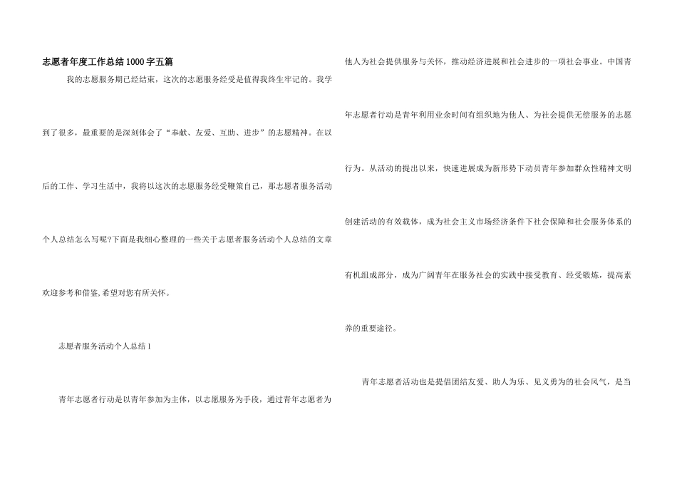 志愿者年度工作总结1000字五篇_第1页
