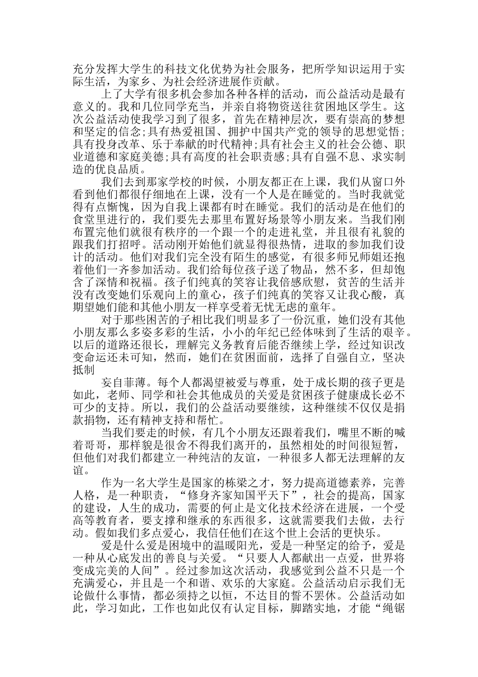 志愿者开展公益活动总结报告范文_第3页