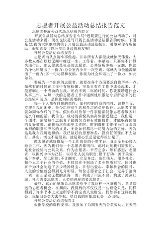 志愿者开展公益活动总结报告范文