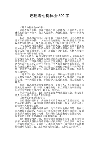 志愿者心得体会600字