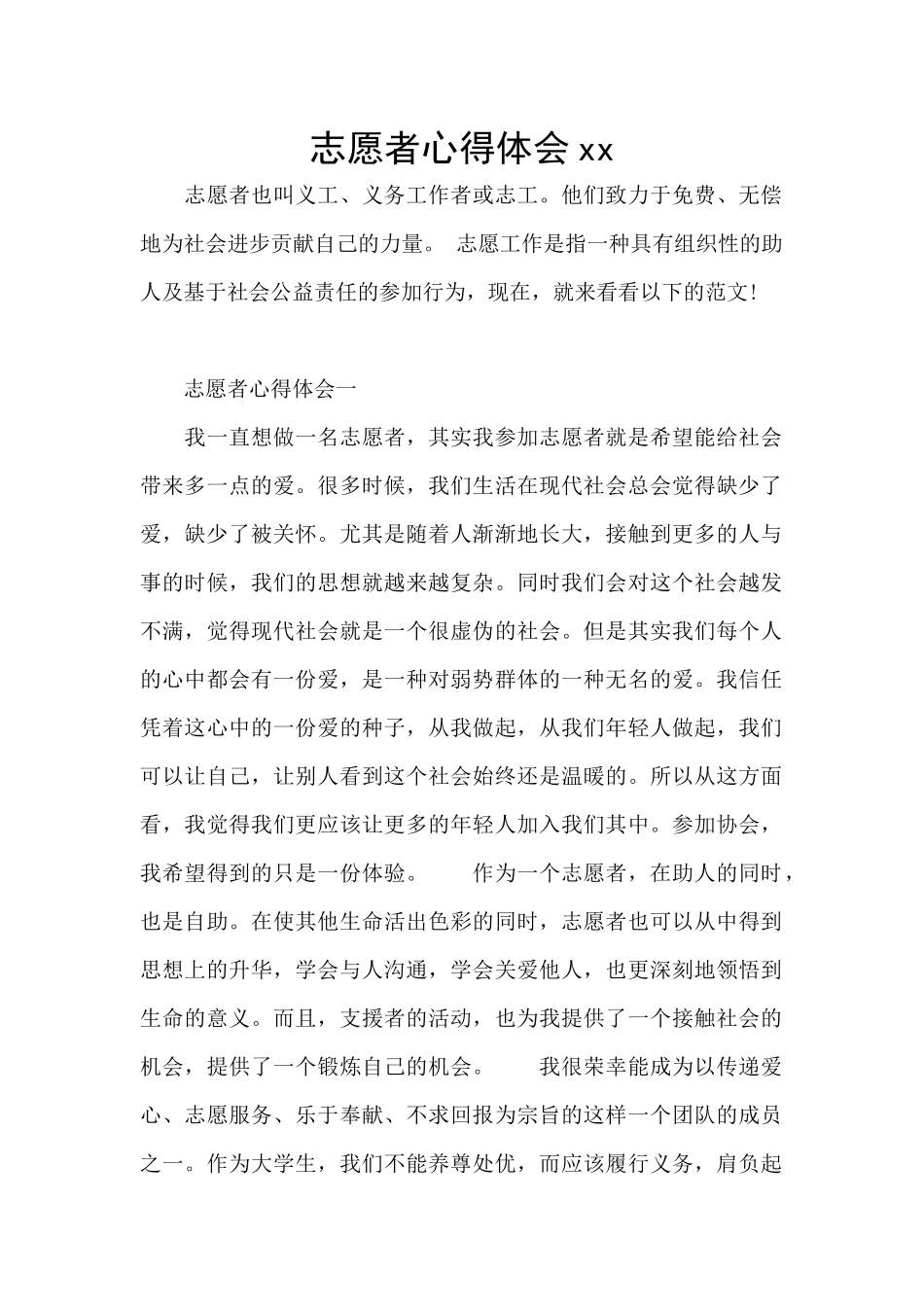 志愿者心得体会xx_第1页