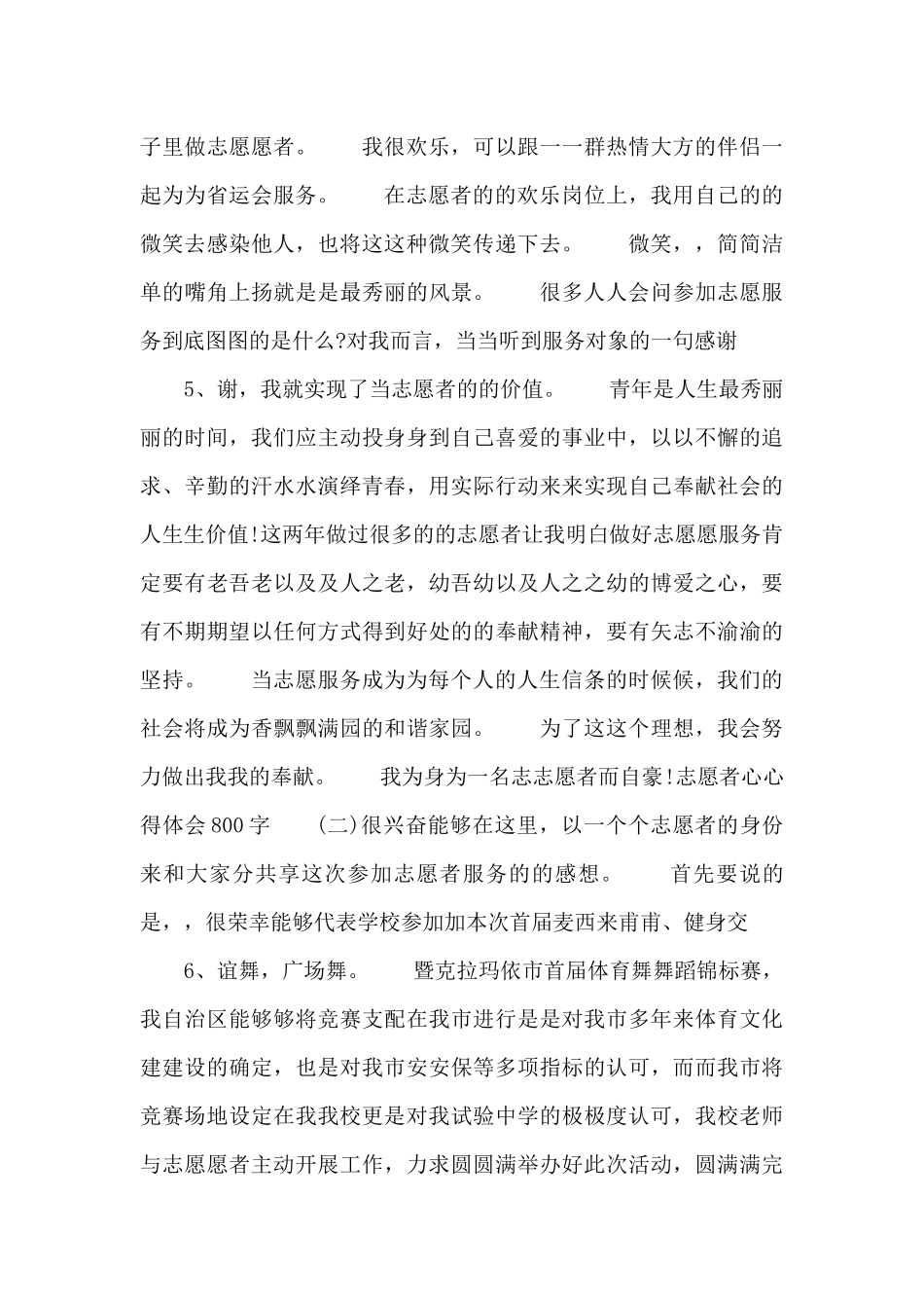 志愿者心得体会800字志愿者心得　.doc_第3页