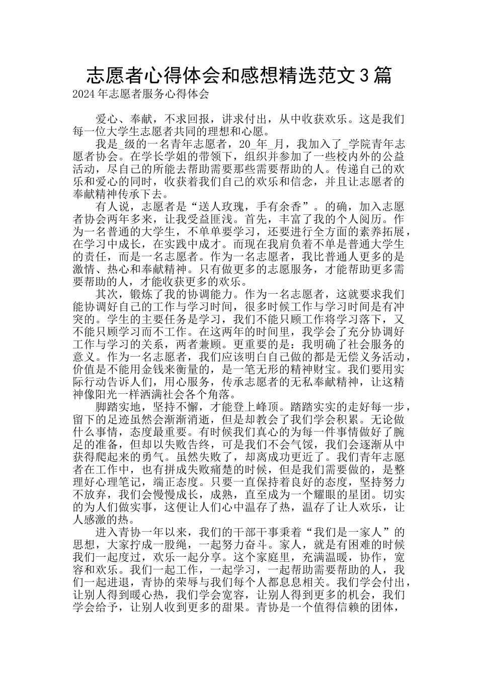 志愿者心得体会和感想精选范文3篇_第1页