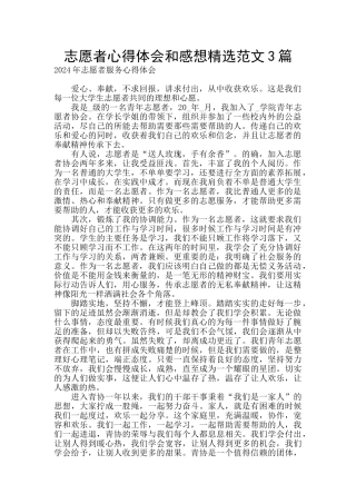 志愿者心得体会和感想精选范文3篇