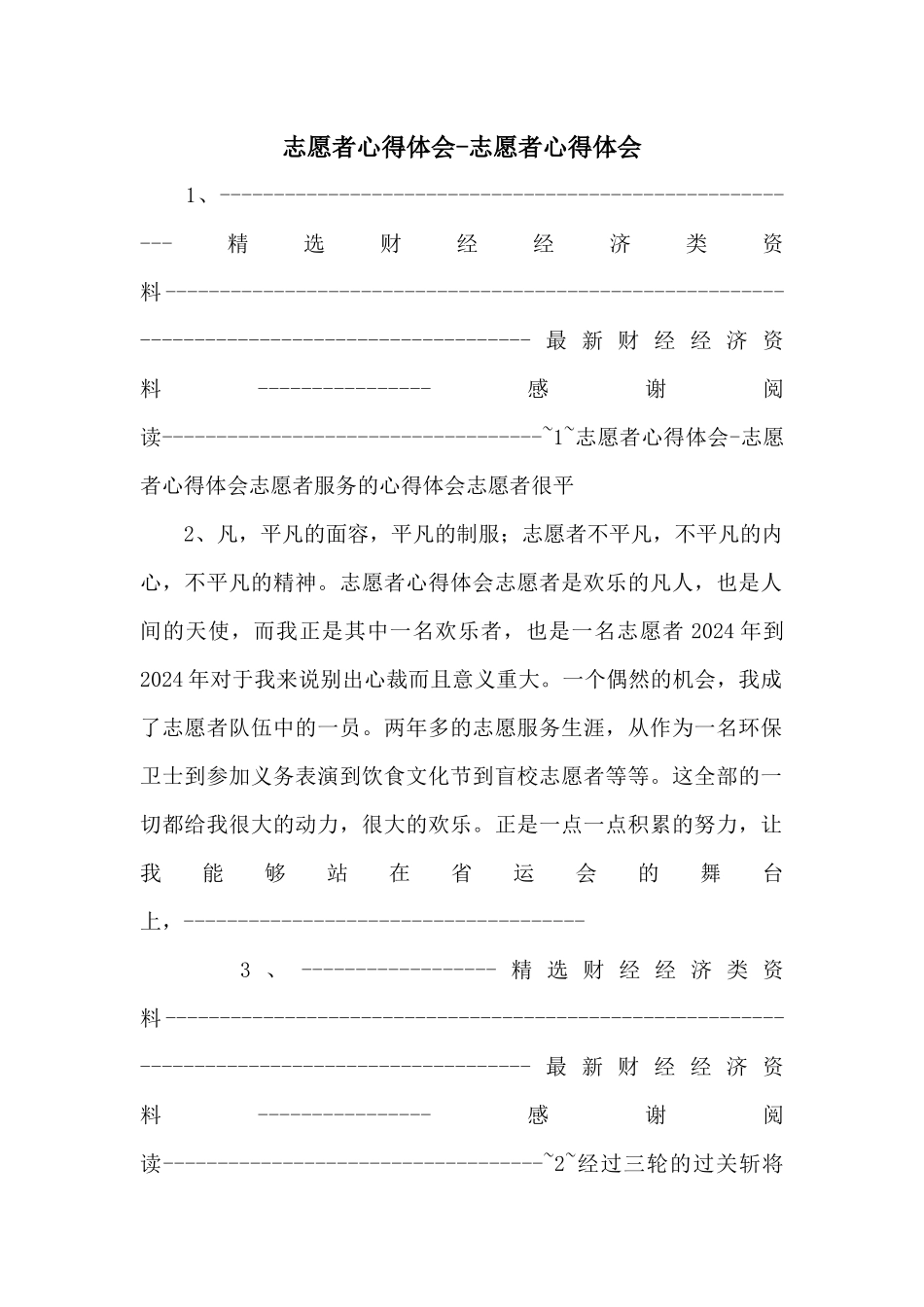 志愿者心得体会志愿者心得体会-_第1页