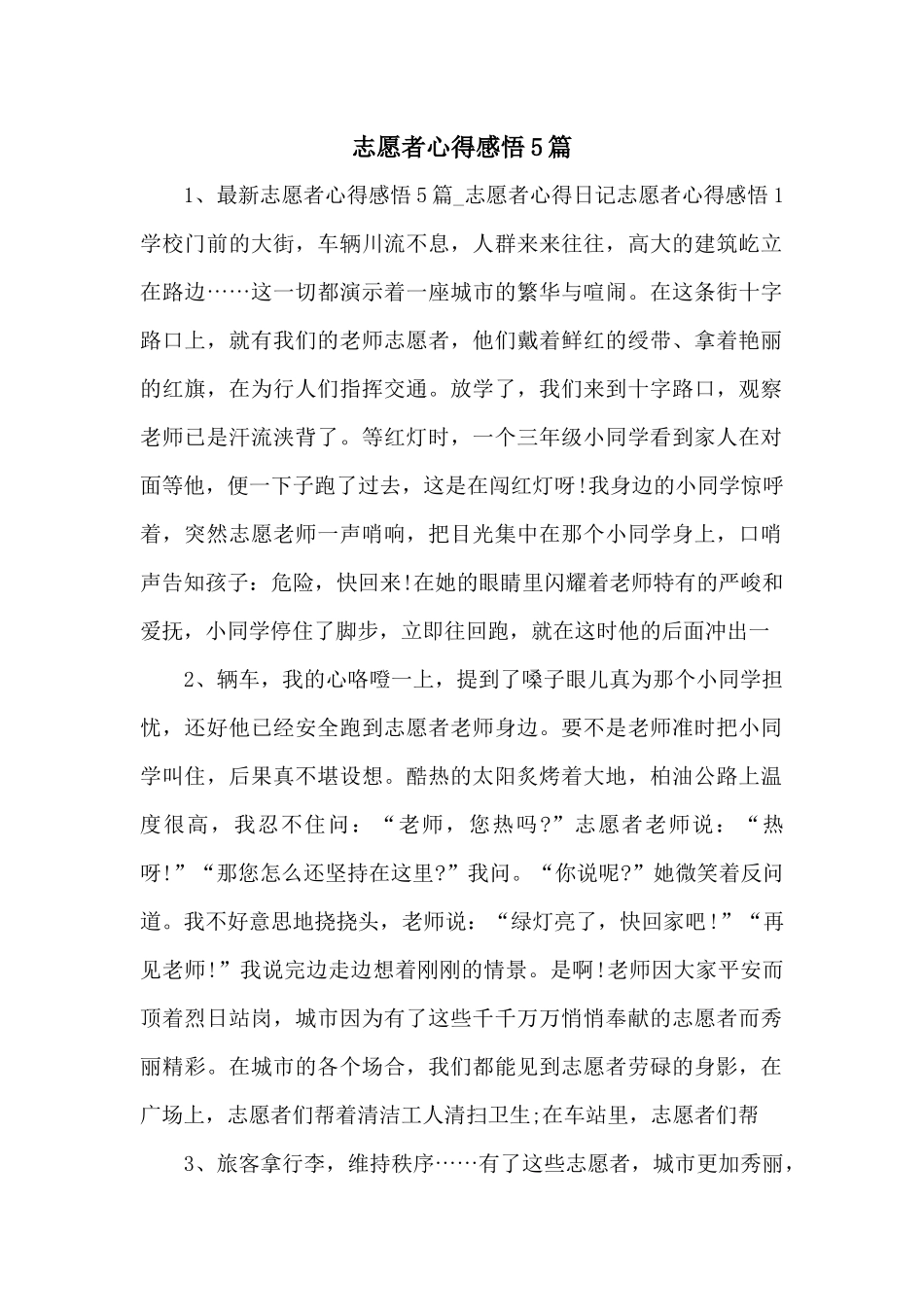 志愿者心得感悟5篇_第1页