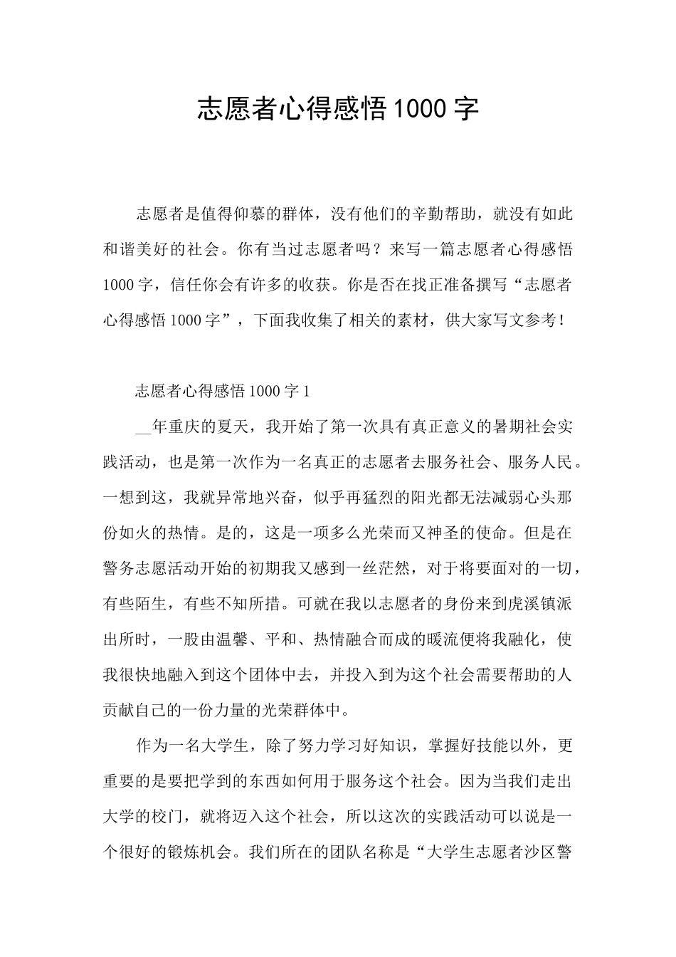 志愿者心得感悟1000字_第1页