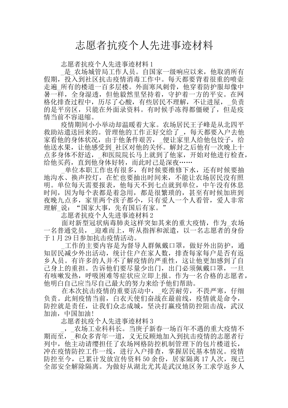志愿者抗疫个人先进事迹材料_第1页