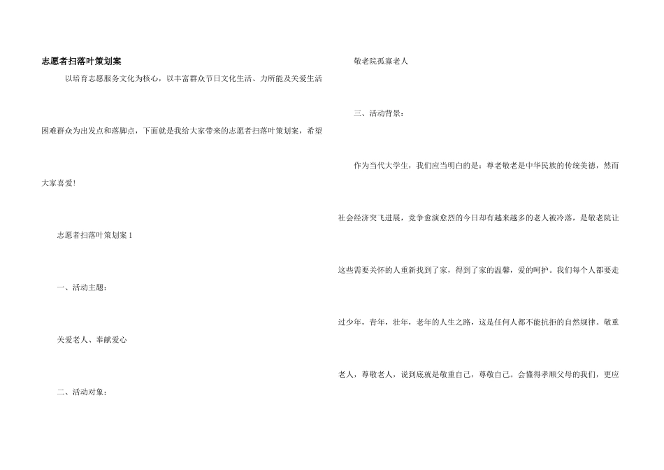 志愿者扫落叶策划案_第1页
