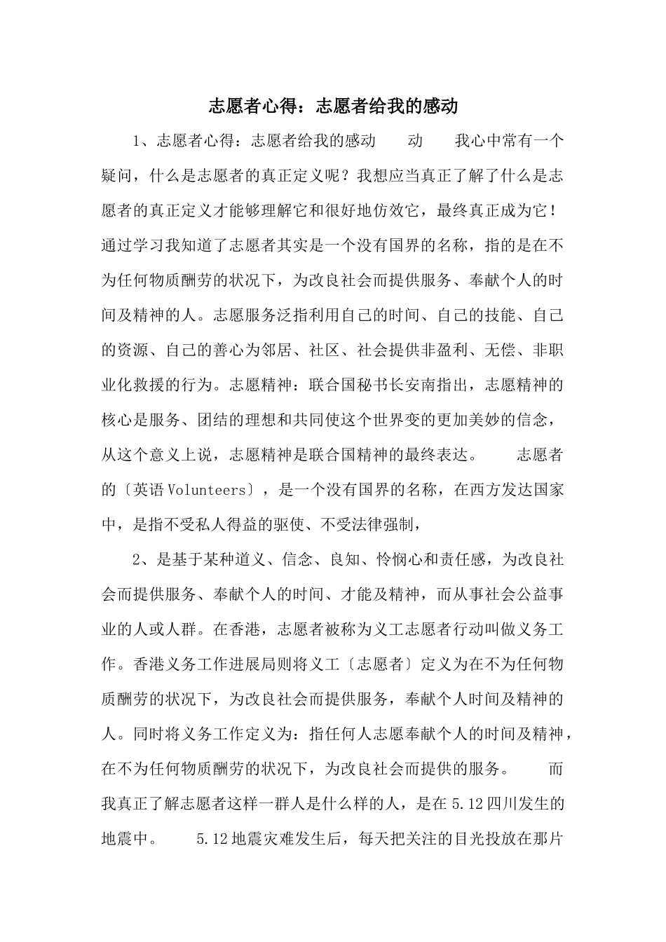 志愿者心得：志愿者给我的感动_第1页