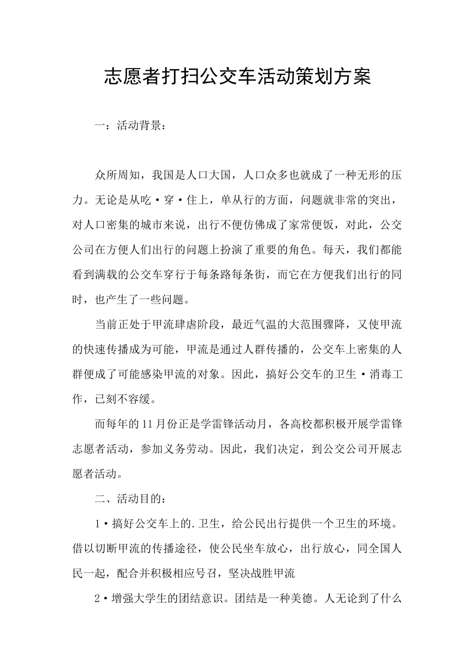 志愿者打扫公交车活动策划方案_第1页
