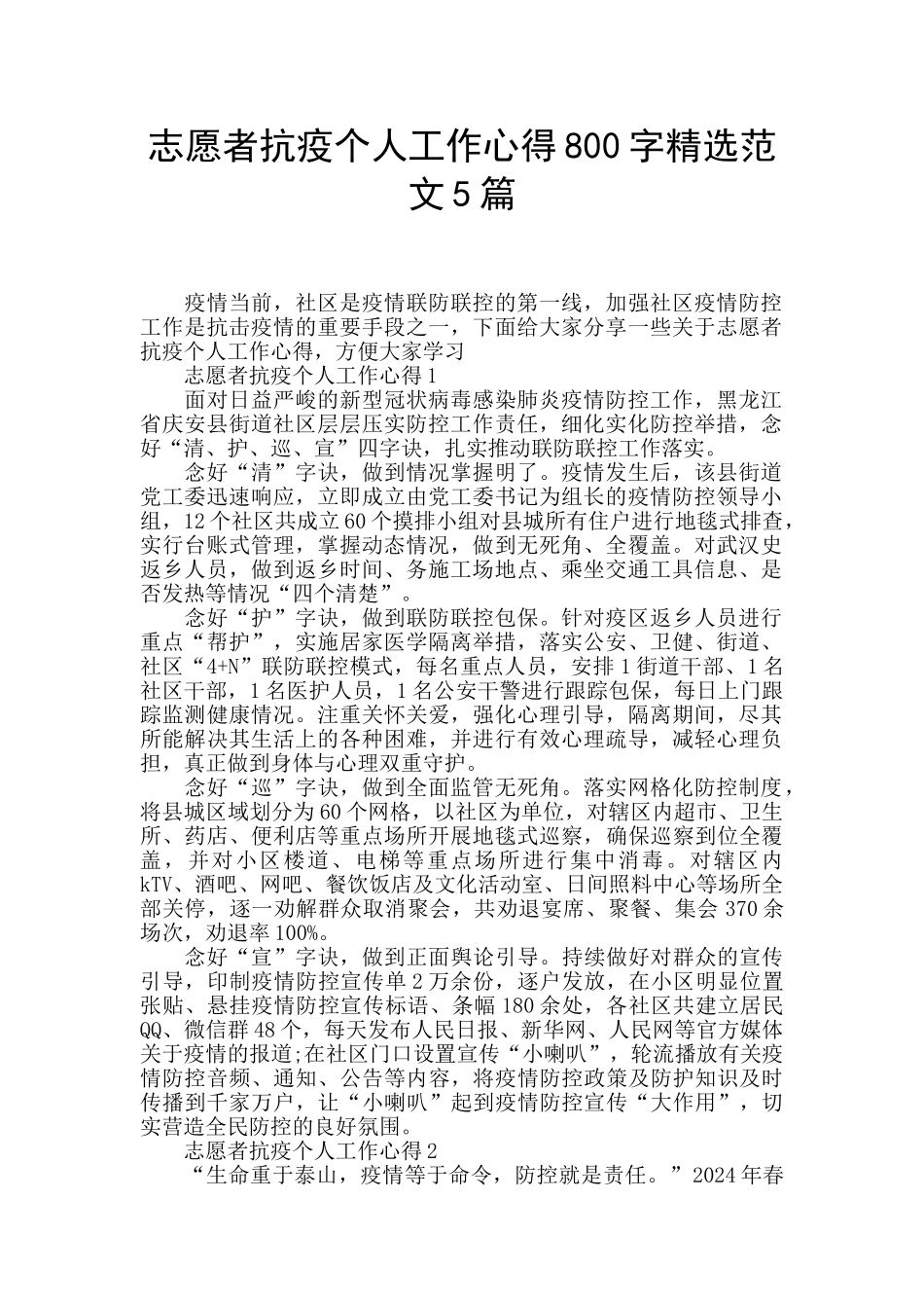 志愿者抗疫个人工作心得800字精选范文5篇_第1页