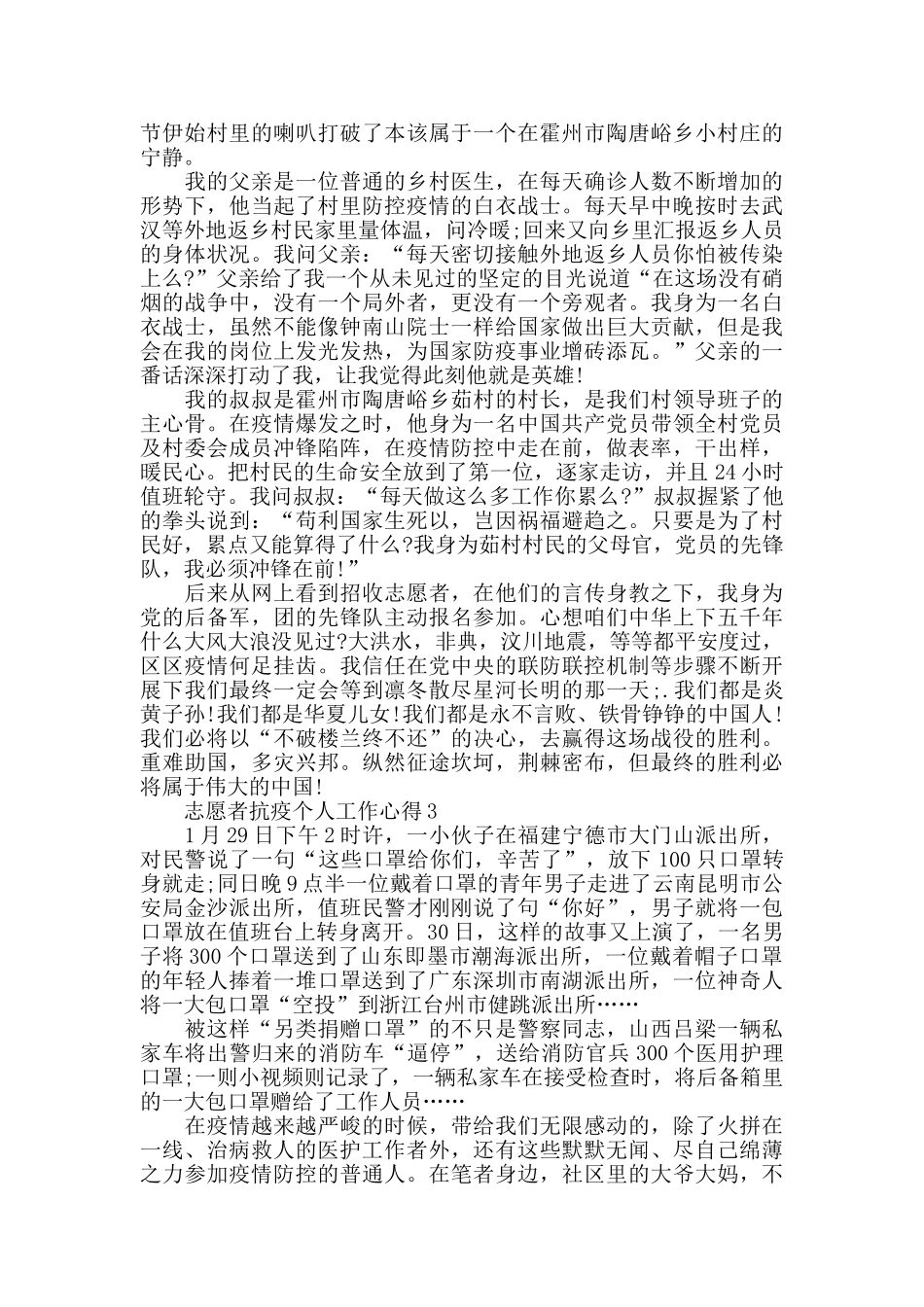 志愿者抗疫个人工作心得800字精选范文5篇_第2页