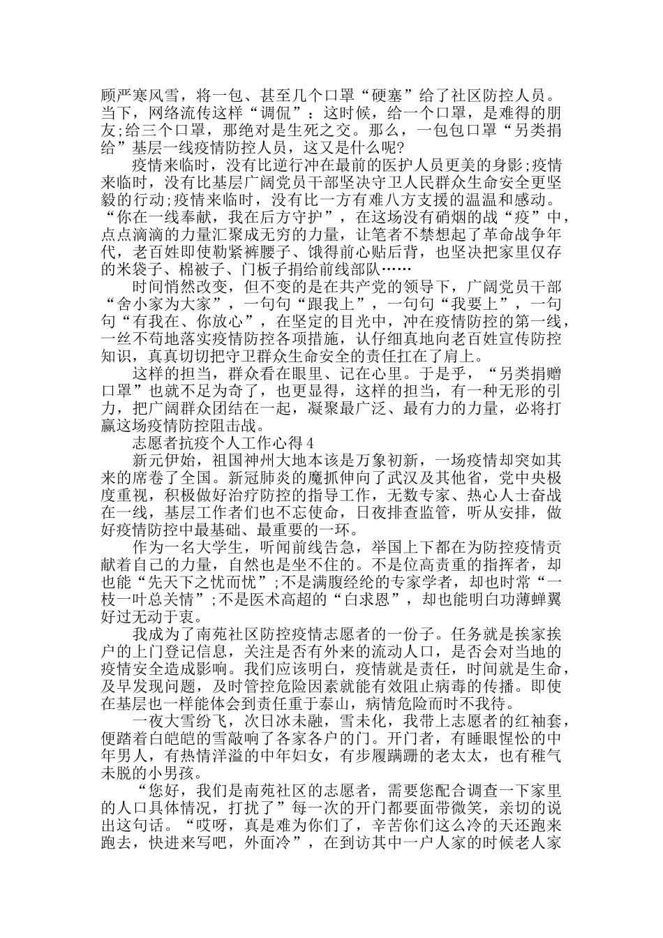 志愿者抗疫个人工作心得800字精选范文5篇_第3页