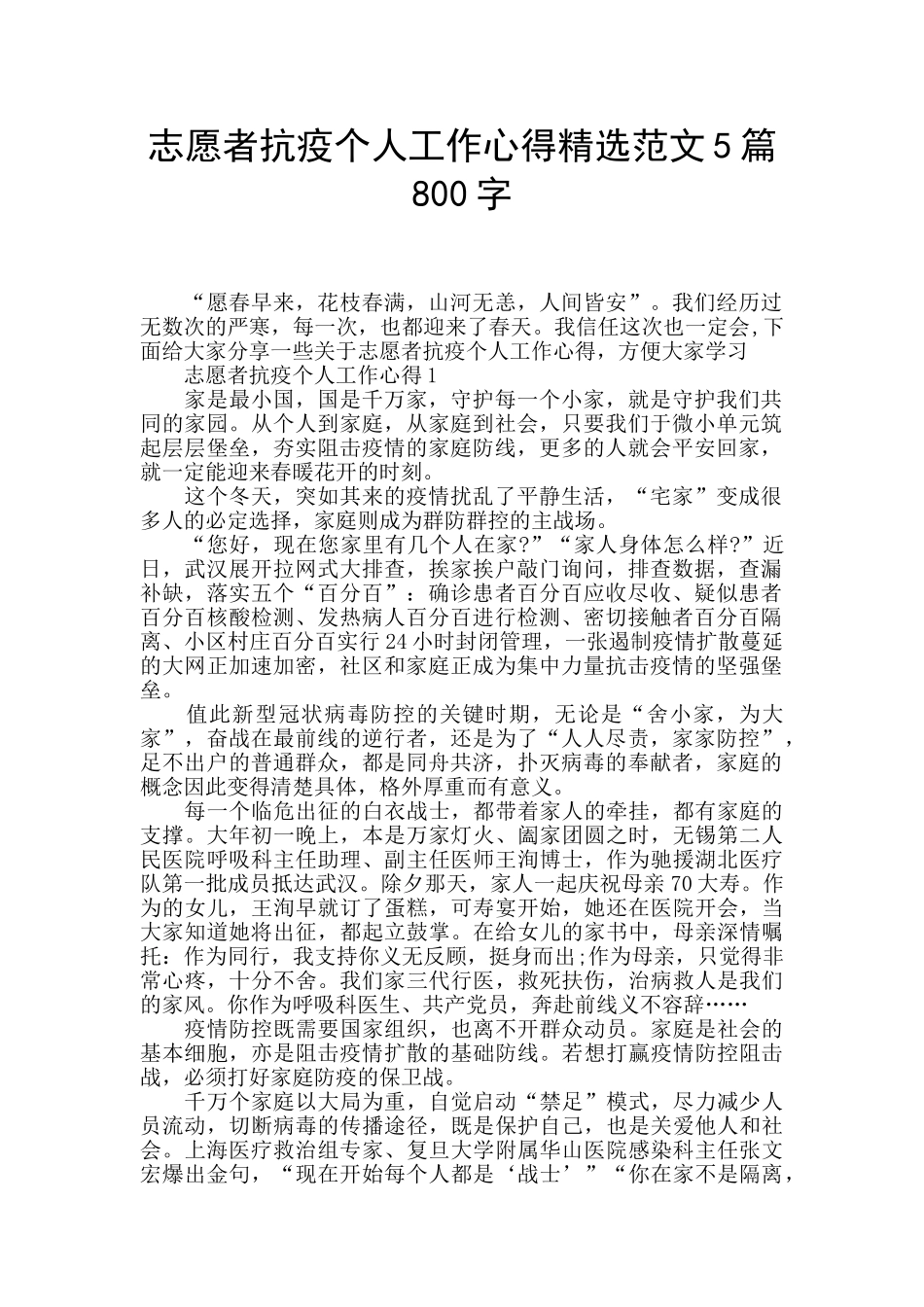 志愿者抗疫个人工作心得精选范文5篇800字_第1页