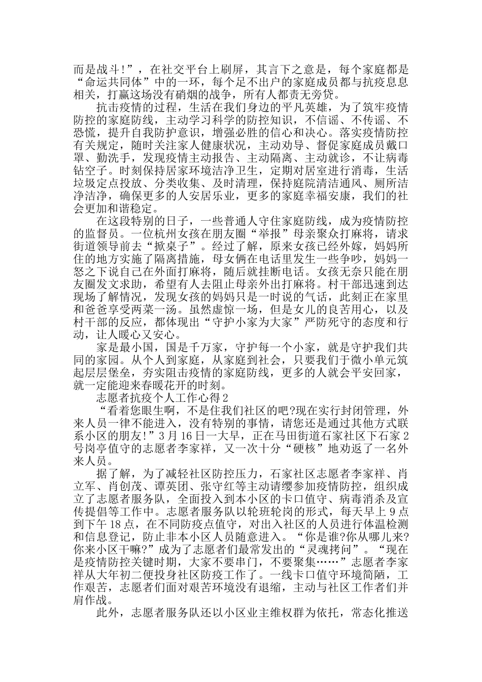 志愿者抗疫个人工作心得精选范文5篇800字_第2页