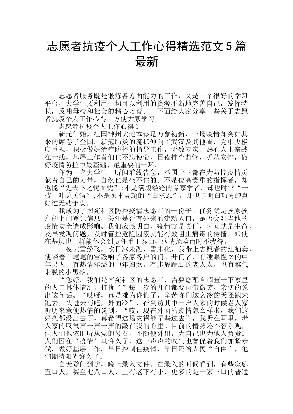 志愿者抗疫个人工作心得精选范文5篇最新_第1页