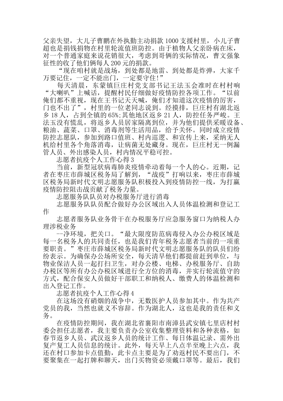 志愿者抗疫个人工作心得精选范文5篇最新_第3页