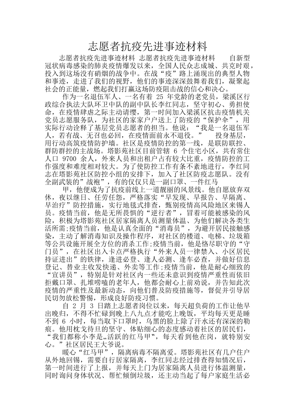 志愿者抗疫先进事迹材料_第1页