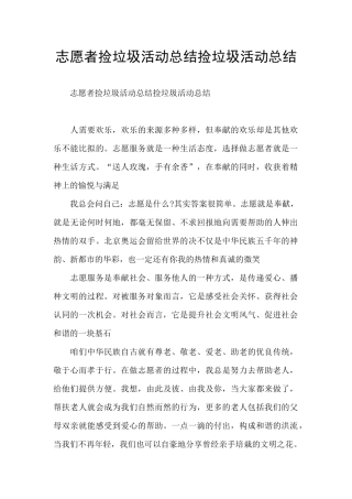 志愿者捡垃圾活动总结捡垃圾活动总结