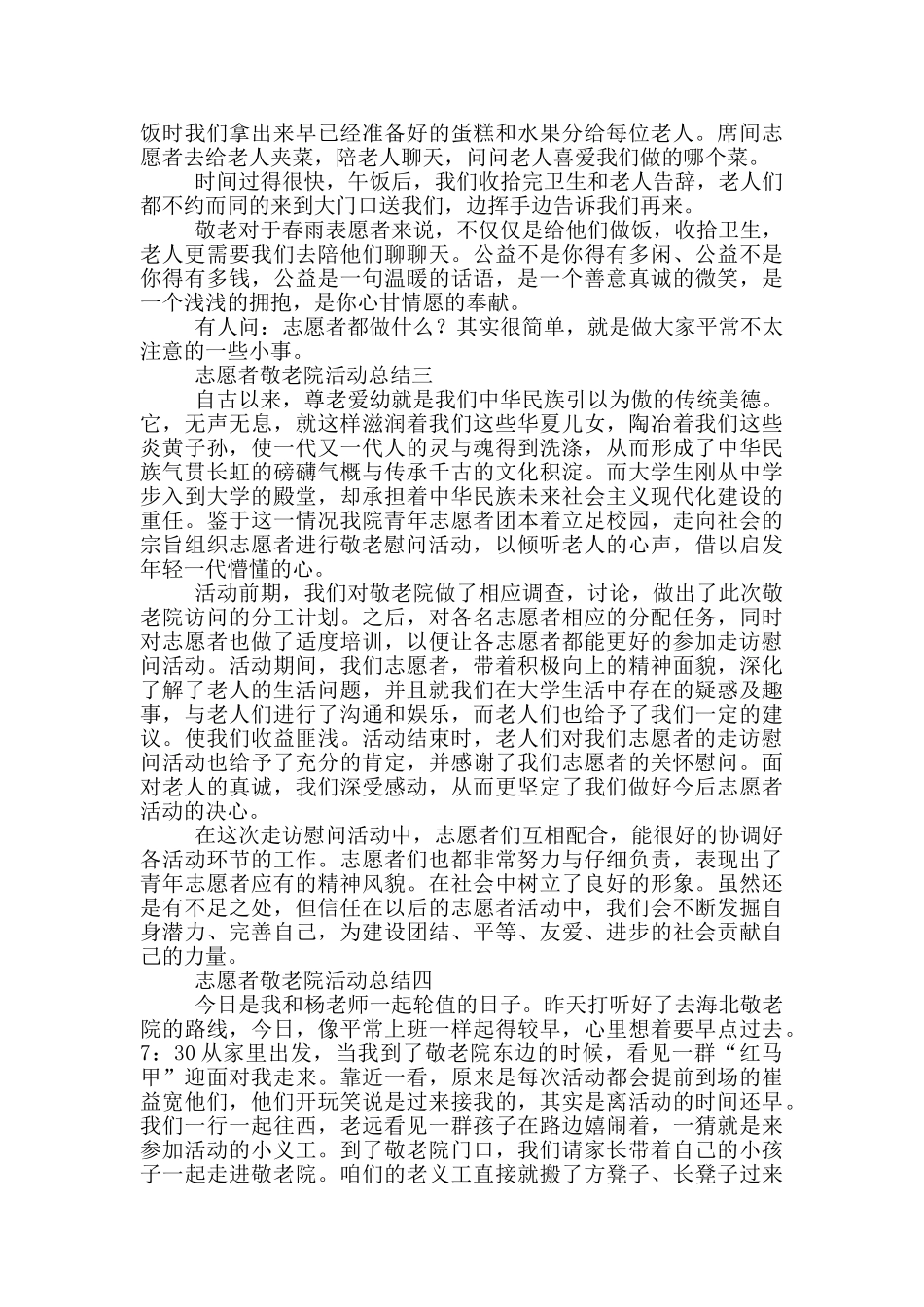 志愿者敬老院活动总结范文精选_第2页