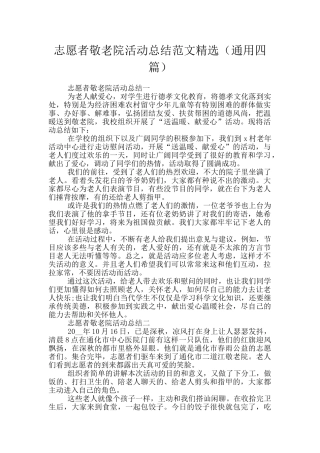 志愿者敬老院活动总结范文精选