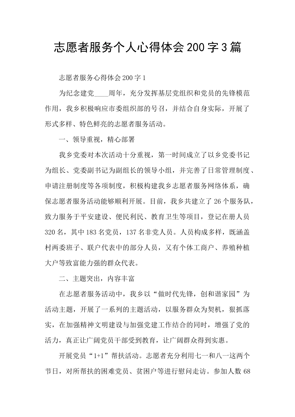 志愿者服务个人心得体会200字3篇_第1页