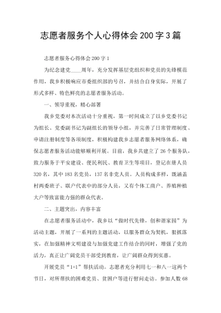 志愿者服务个人心得体会200字3篇