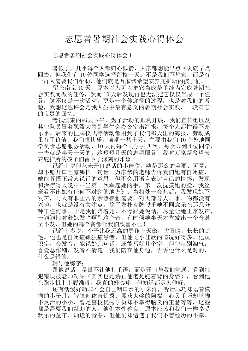 志愿者暑期社会实践心得体会_第1页
