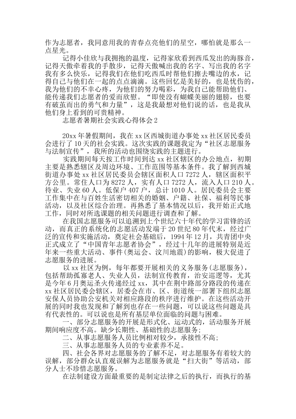 志愿者暑期社会实践心得体会_第2页