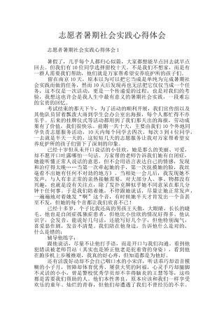 志愿者暑期社会实践心得体会