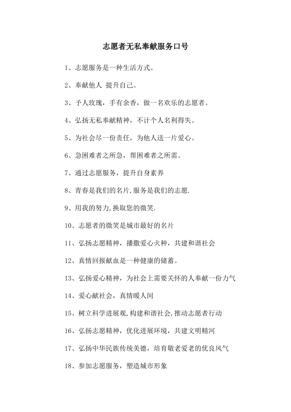 志愿者无私奉献服务口号_第1页