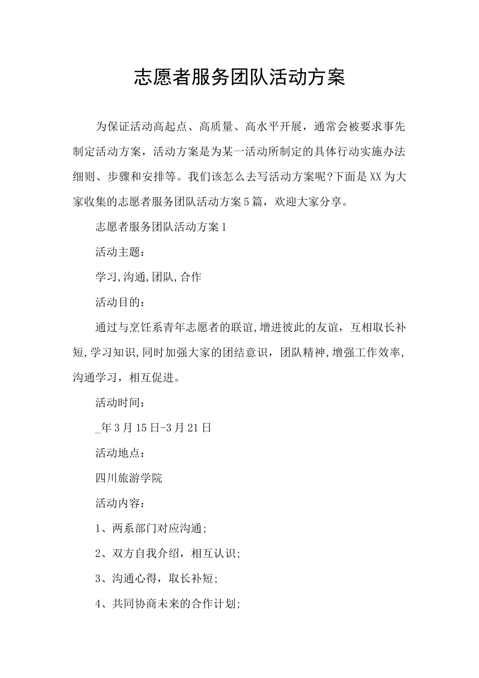 志愿者服务团队活动方案_第1页