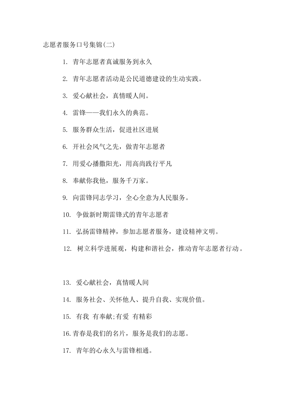 志愿者服务口号集锦_第2页