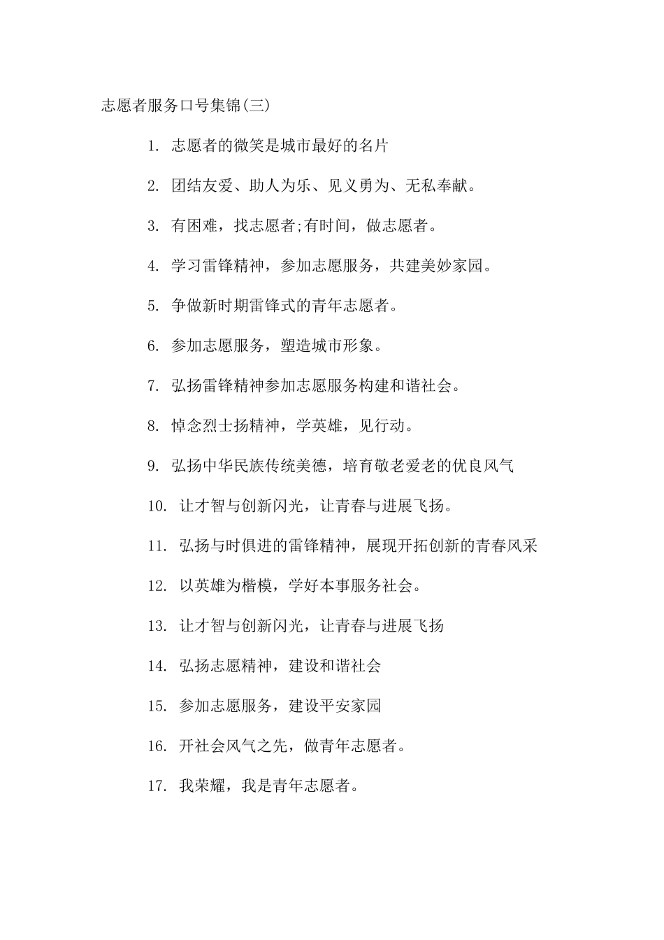 志愿者服务口号集锦_第3页