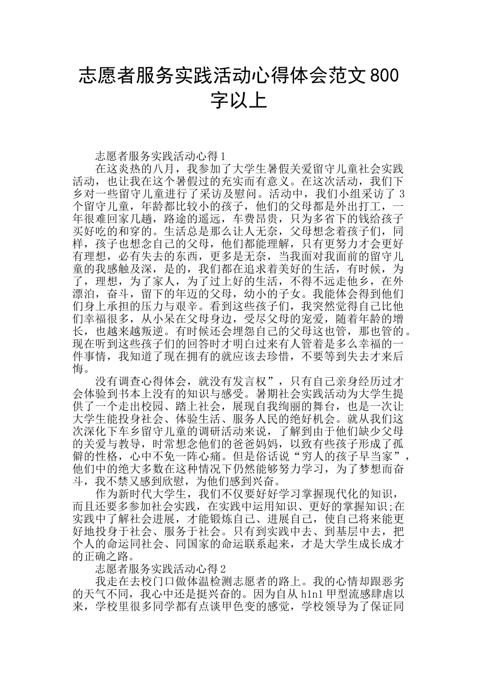 志愿者服务实践活动心得体会范文800字以上_第1页
