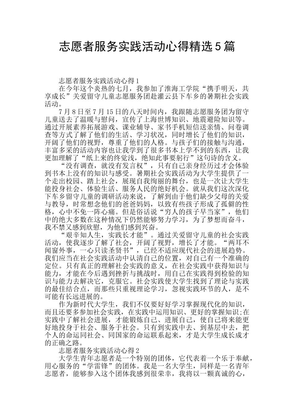 志愿者服务实践活动心得精选5篇_第1页