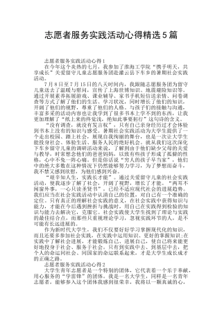 志愿者服务实践活动心得精选5篇