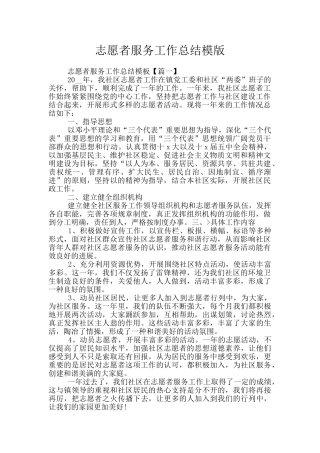 志愿者服务工作总结模版