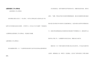 志愿者服务工作心得体会