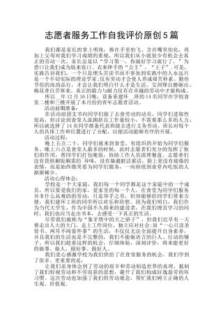 志愿者服务工作自我评价原创5篇