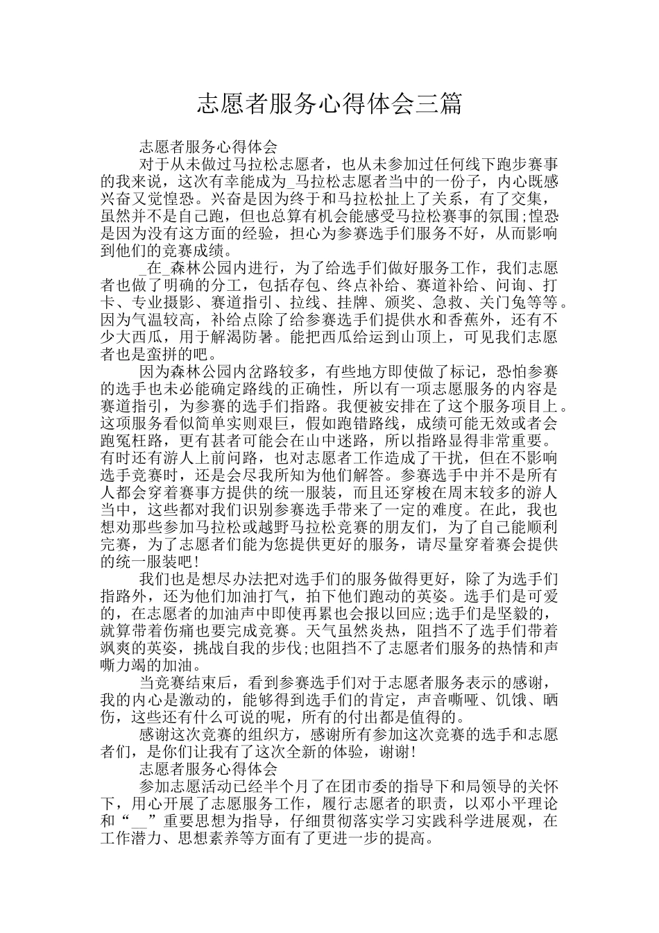 志愿者服务心得体会三篇_第1页