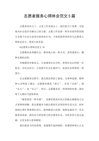 志愿者服务心得体会范文5篇