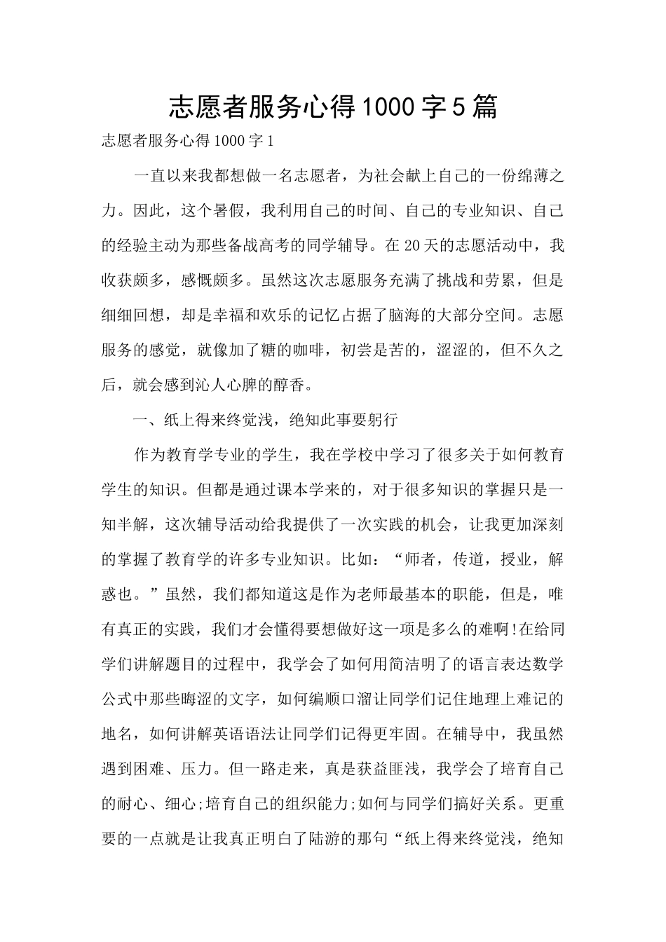 志愿者服务心得1000字5篇_第1页