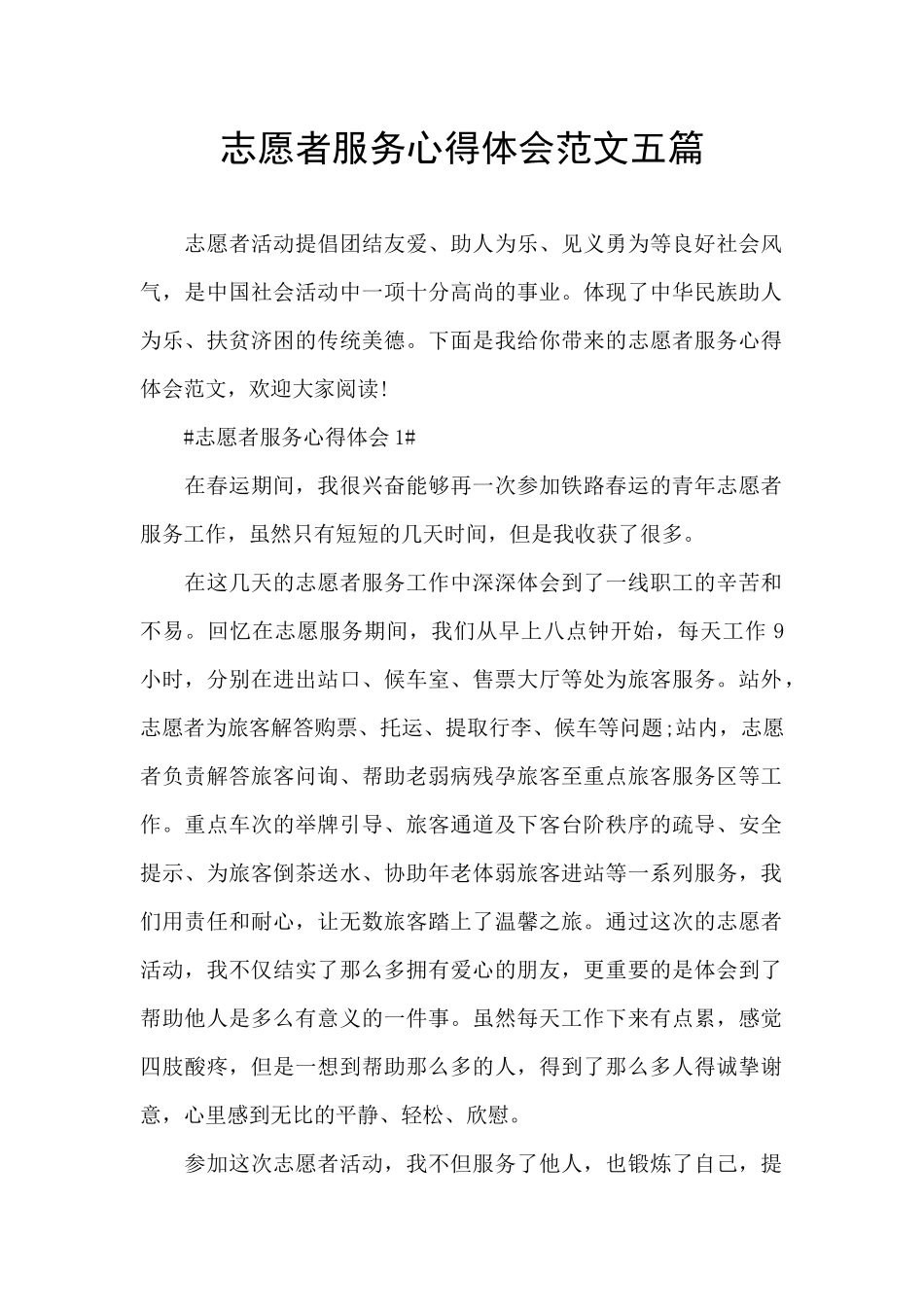 志愿者服务心得体会范文五篇_第1页