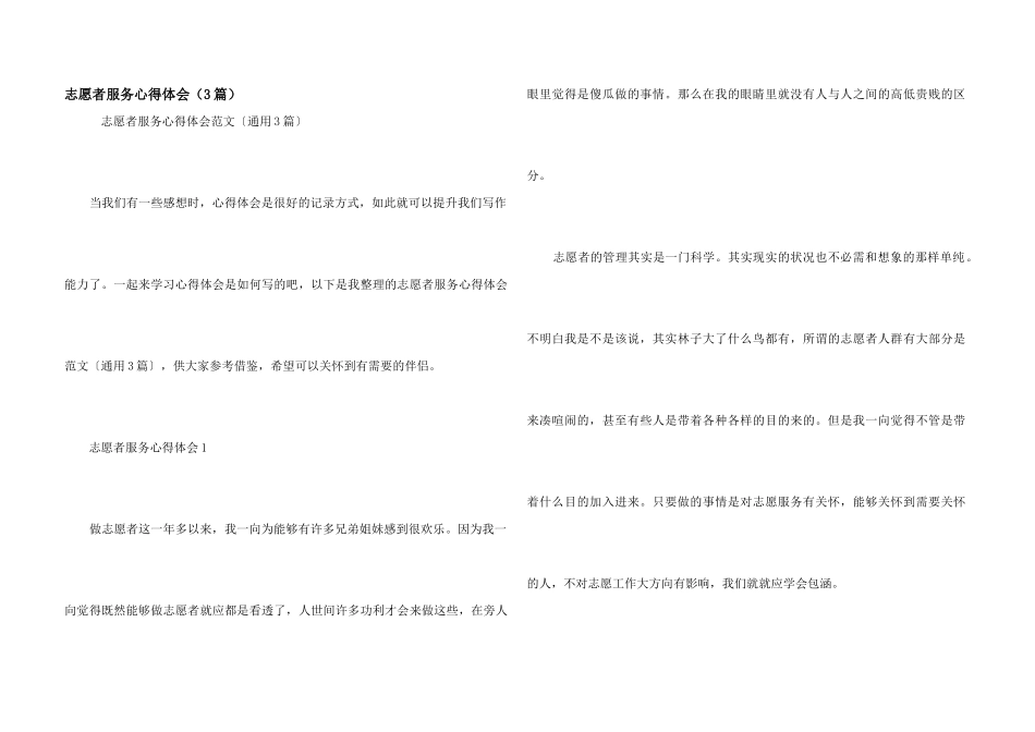 志愿者服务心得体会（3篇）_第1页